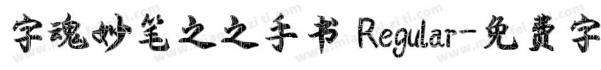 字魂妙笔之之手书 Regular字体转换
